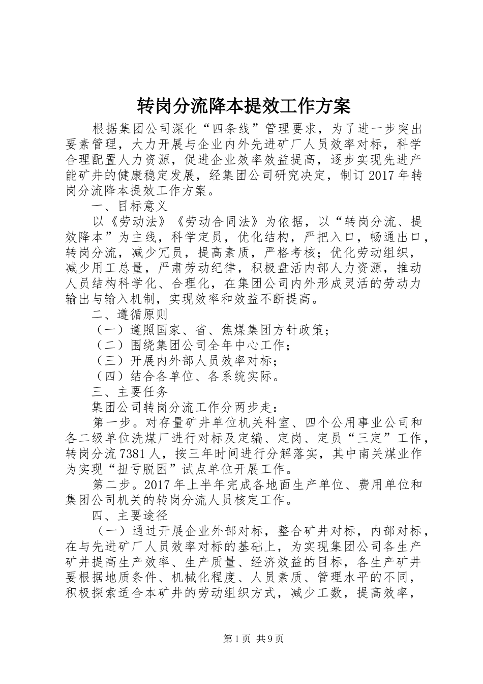 转岗分流降本提效工作方案_第1页