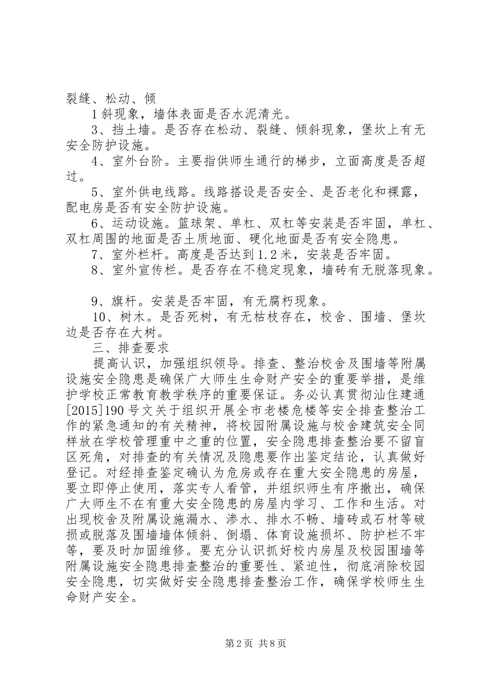 学校舍安全排查整治工作方案_第2页