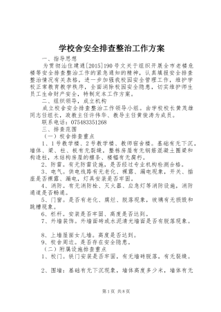 学校舍安全排查整治工作方案