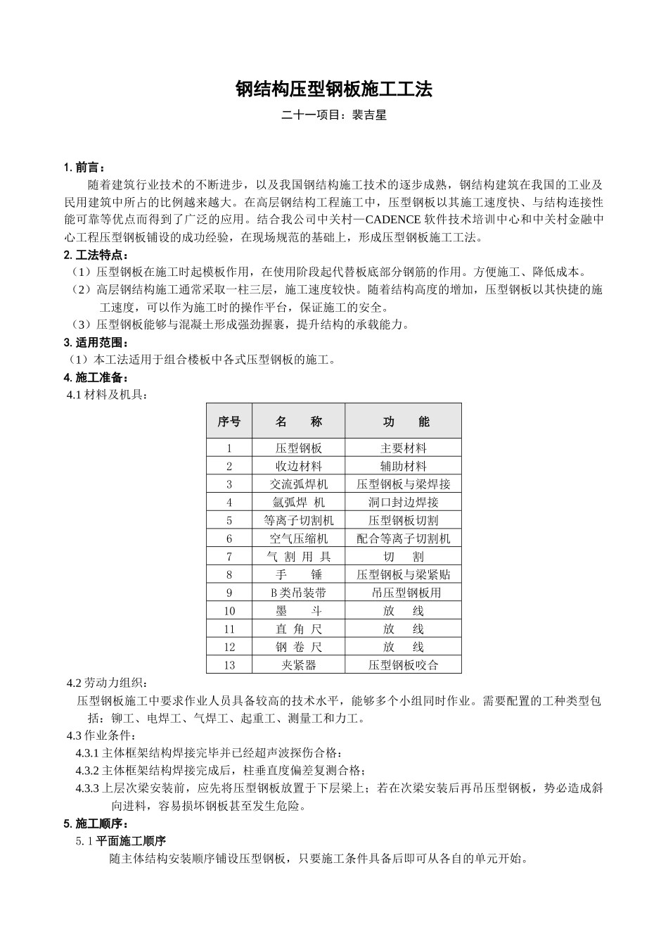 钢结构压型钢板安装施工工法_第1页
