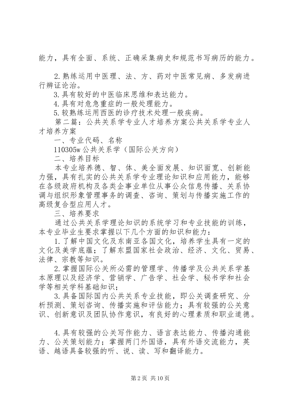 中医学专业人才培养方案_第2页