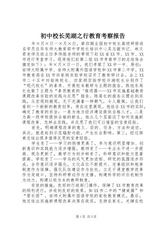 初中校长芜湖之行教育考察报告 