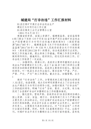 城建局“打非治违”工作汇报材料 