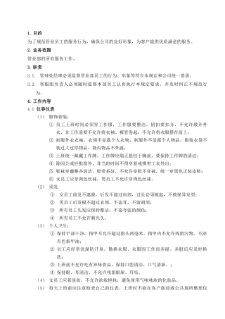 Z05客服员工行为管理规范