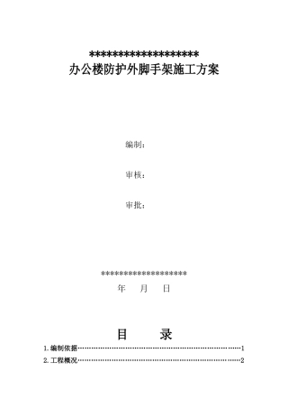 办公楼防护外脚手架施工方案培训资料