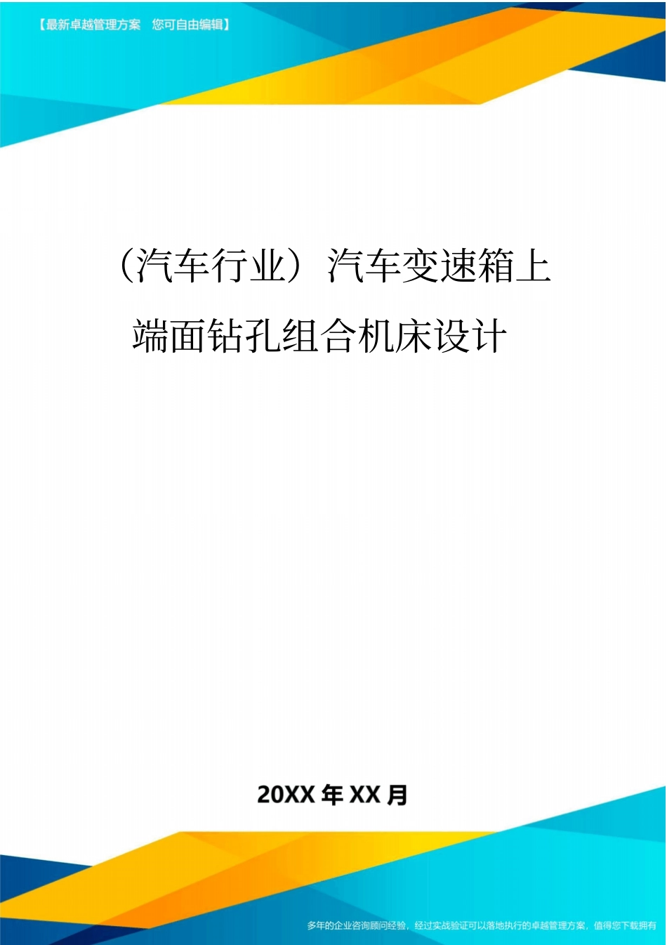 (汽车行业)汽车变速箱上端面钻孔组合机床设计_第1页