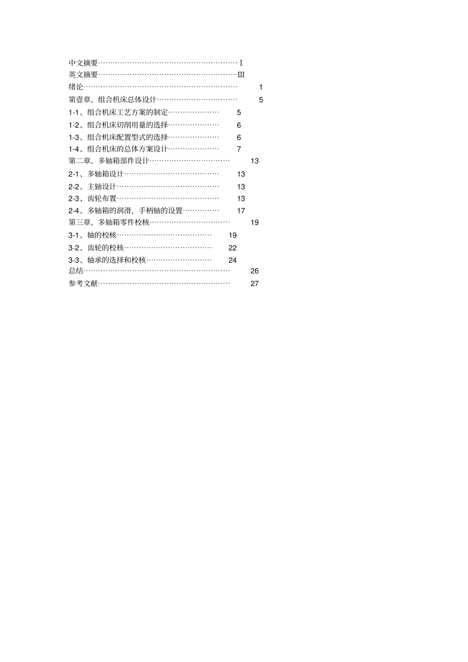 (汽车行业)汽车变速箱上端面钻孔组合机床设计_第2页