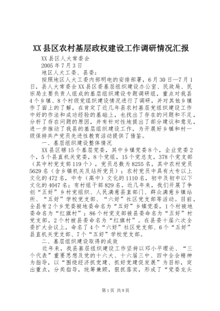 XX县区农村基层政权建设工作调研情况汇报 