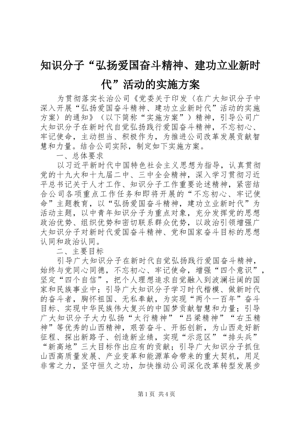 知识分子“弘扬爱国奋斗精神、建功立业新时代”活动的实施方案_第1页