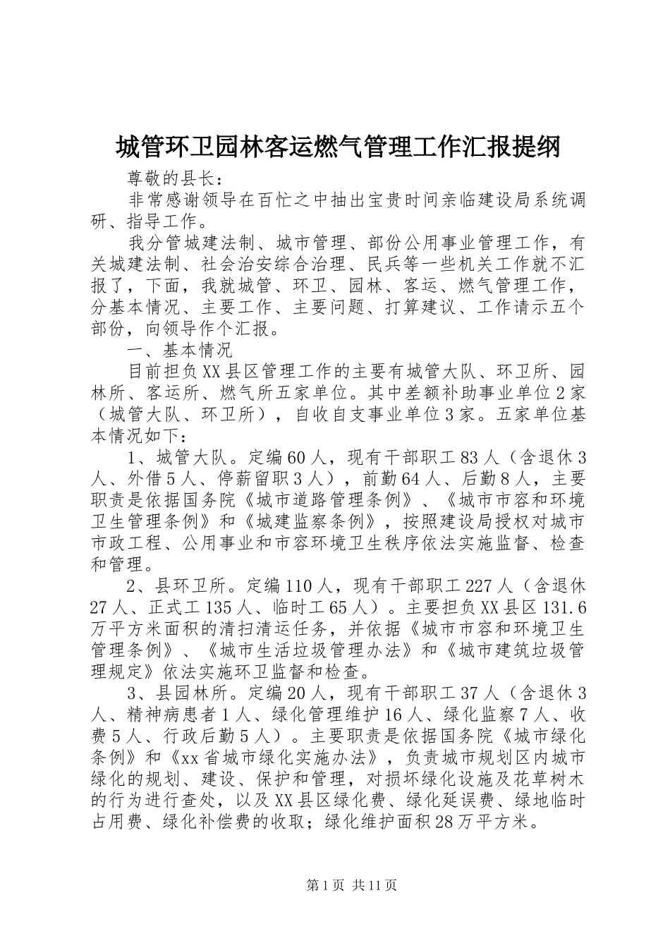 城管环卫园林客运燃气管理工作汇报提纲 _第1页