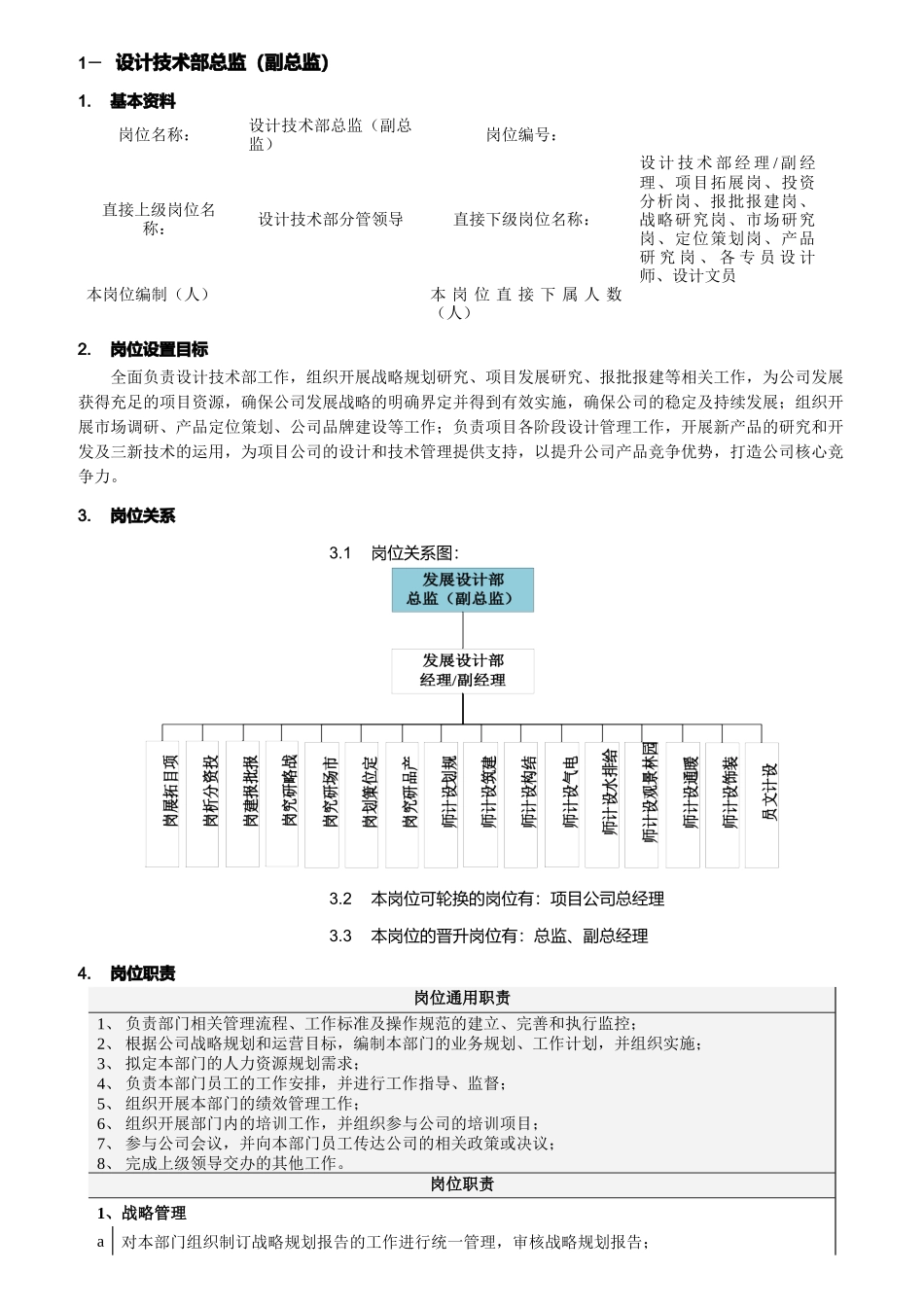 某公司设计技术部岗位说明书_第2页