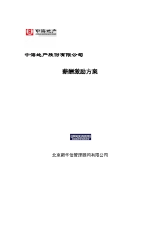 某地产公司薪酬激励方案