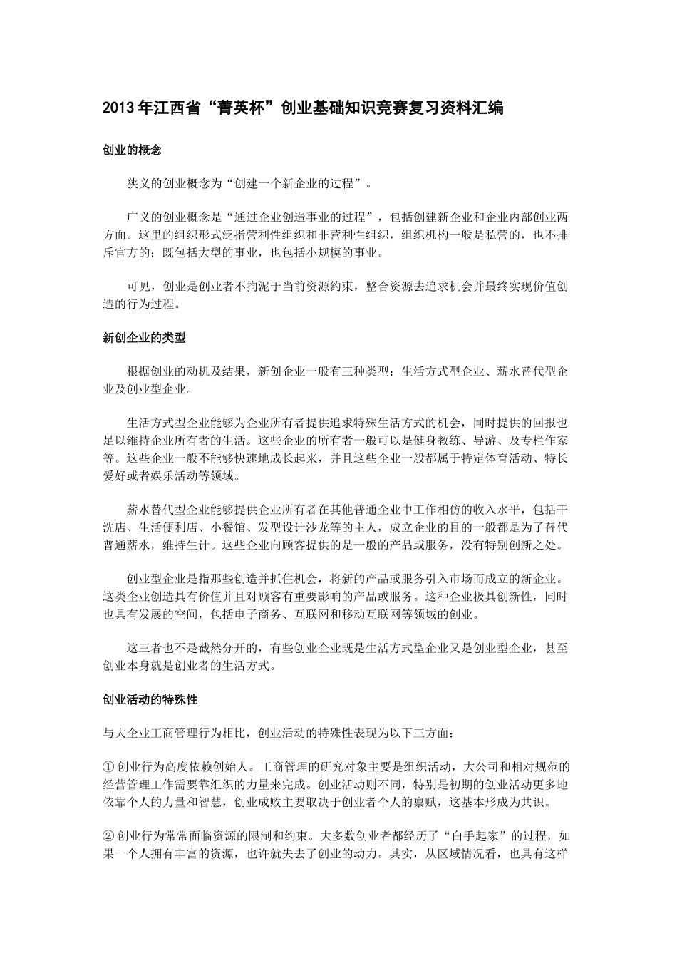 创业知识大赛知识汇编_第1页