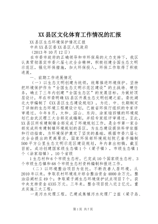 XX县区文化体育工作情况的汇报 