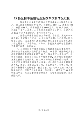 XX县区信丰垦殖场企业改革改制情况汇报 