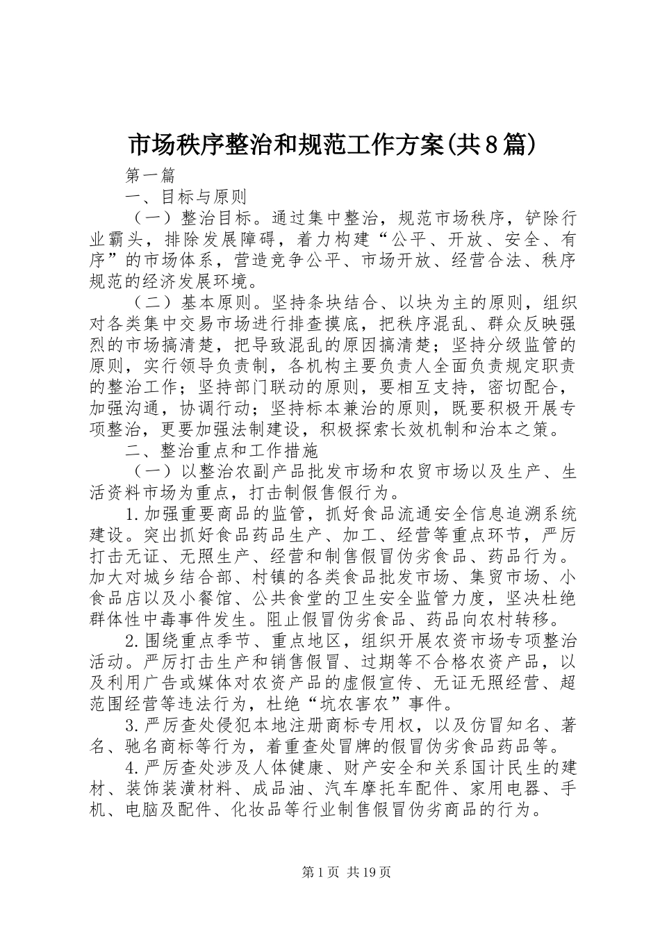市场秩序整治和规范工作方案(共8篇)_第1页