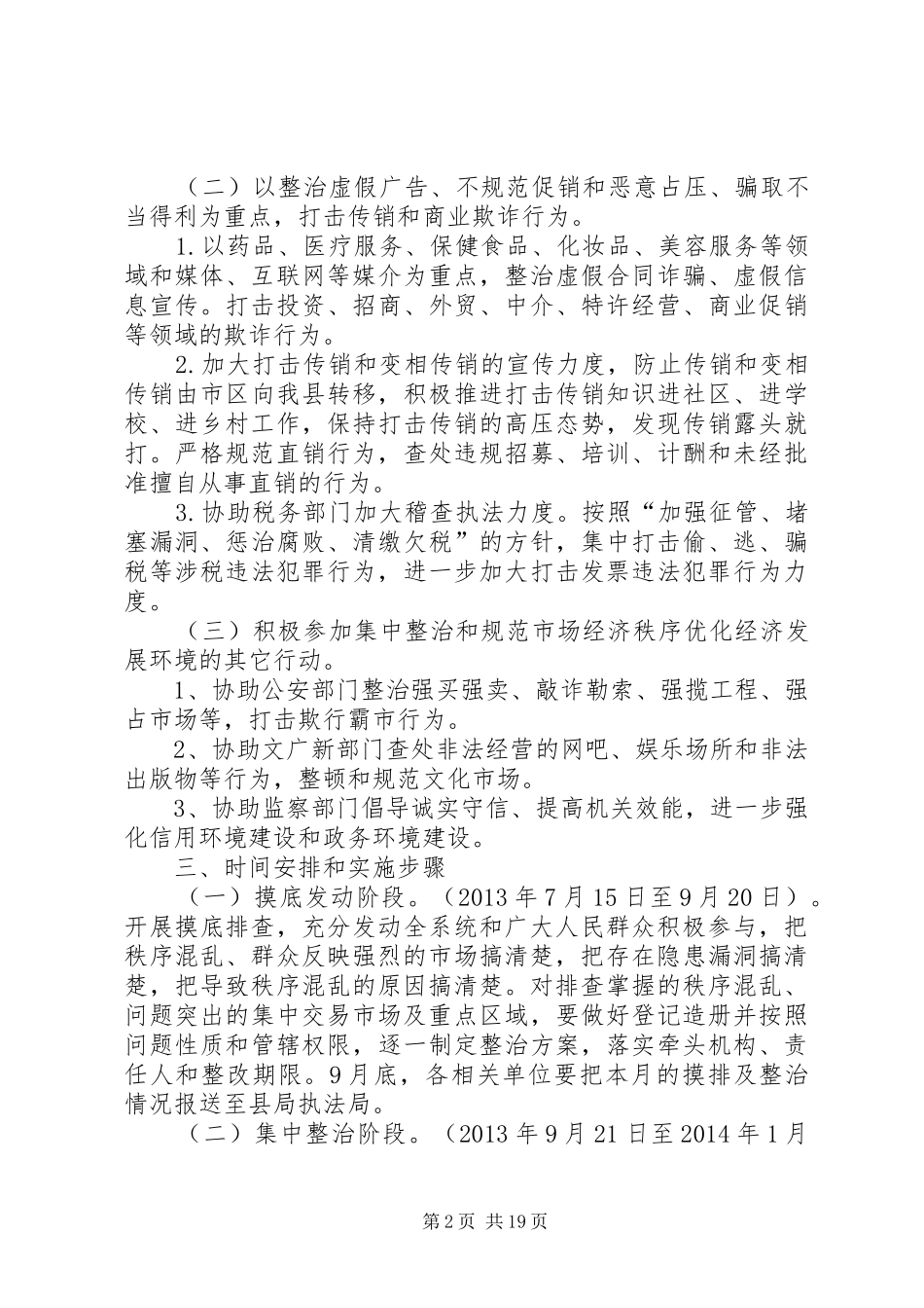 市场秩序整治和规范工作方案(共8篇)_第2页