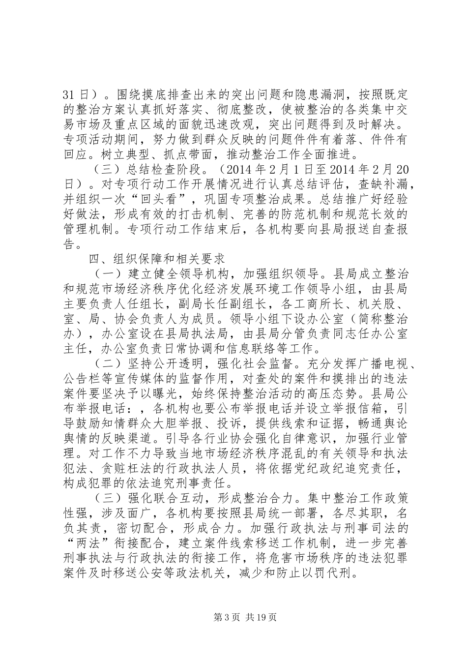 市场秩序整治和规范工作方案(共8篇)_第3页