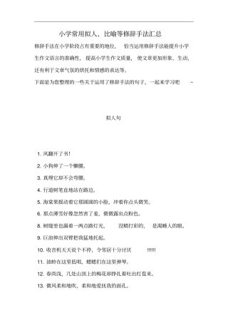 小学作文常用拟人、比喻等修辞手法汇总