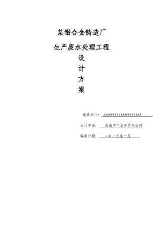 铝合金铸造厂废水处理方案