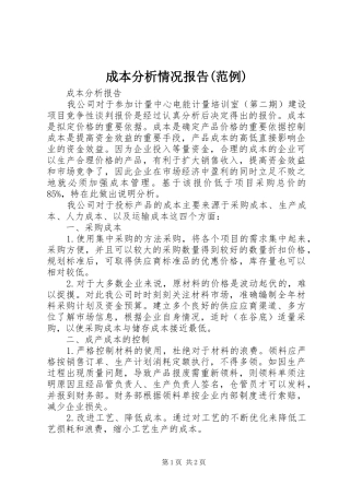 成本分析情况报告(范例)1 