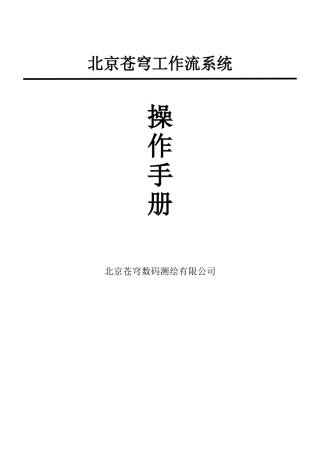 北京苍穹工作流操作手册(55页)