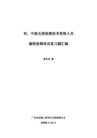 初、中级无损检测技术资格人员-磁粉检验考题汇编
