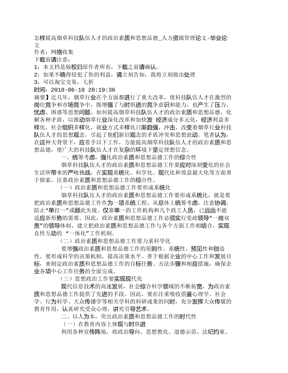 【精品文档-管理学】怎样提高烟草科技队伍人才的政治素质和思想_第1页