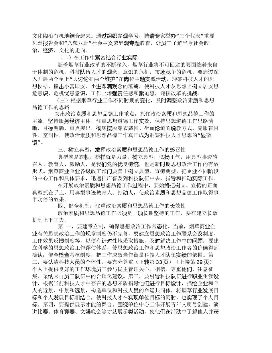 【精品文档-管理学】怎样提高烟草科技队伍人才的政治素质和思想_第2页