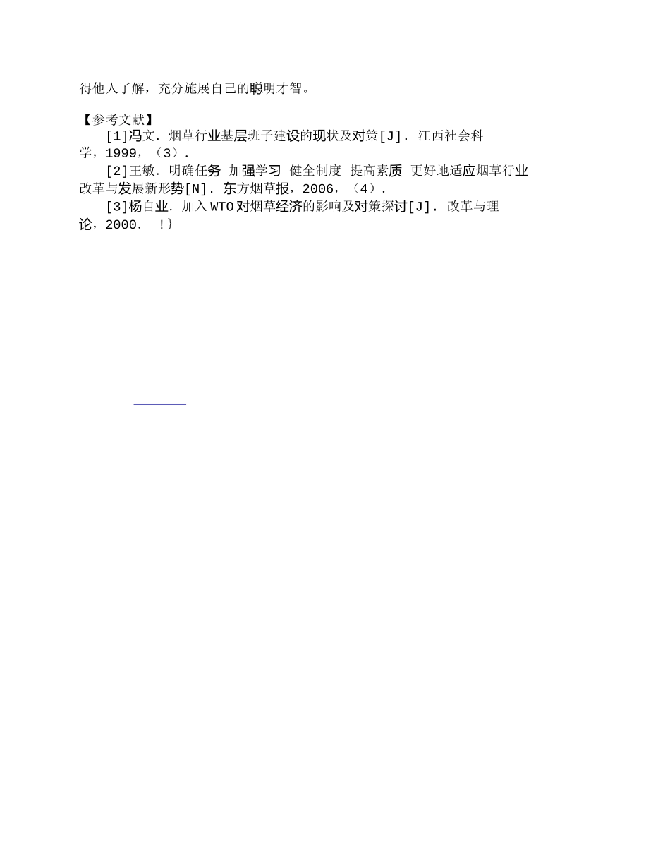 【精品文档-管理学】怎样提高烟草科技队伍人才的政治素质和思想_第3页