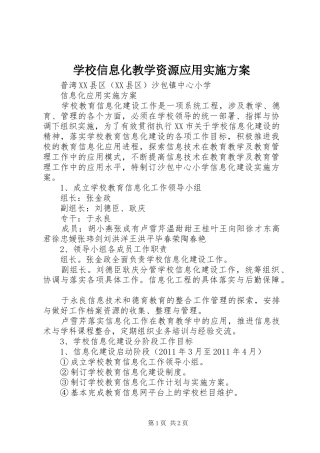学校信息化教学资源应用实施方案