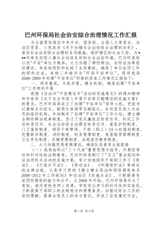 巴州环保局社会治安综合治理情况工作汇报 