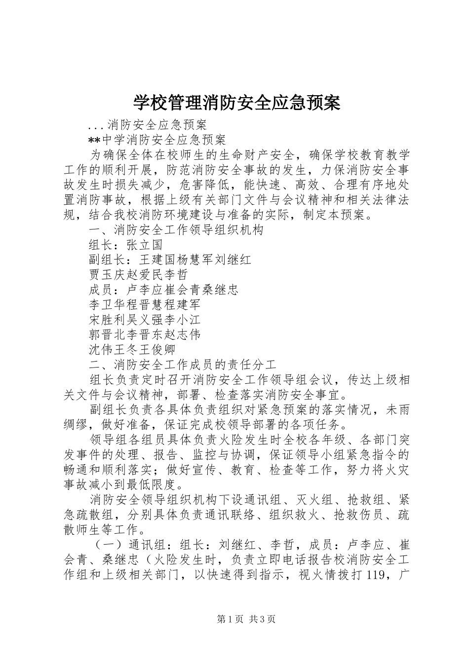 学校管理消防安全应急预案_第1页