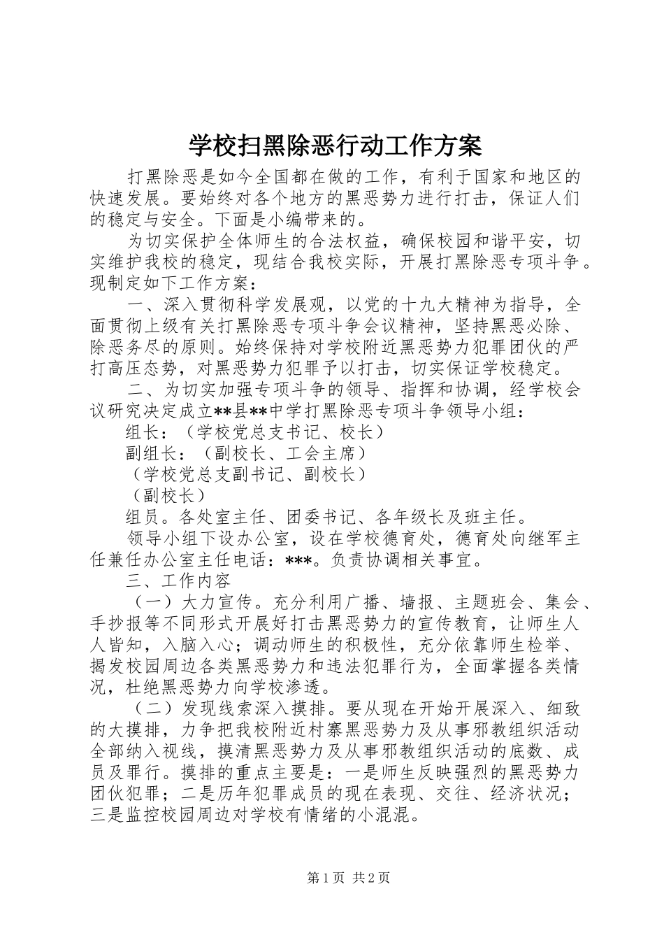 学校扫黑除恶行动工作方案_第1页