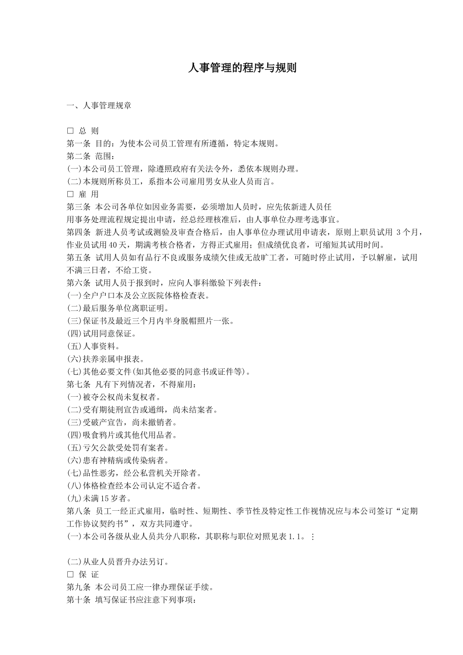 【人力资源】人事管理的程序与规则_第1页