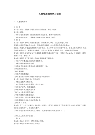 【人力资源】人事管理的程序与规则
