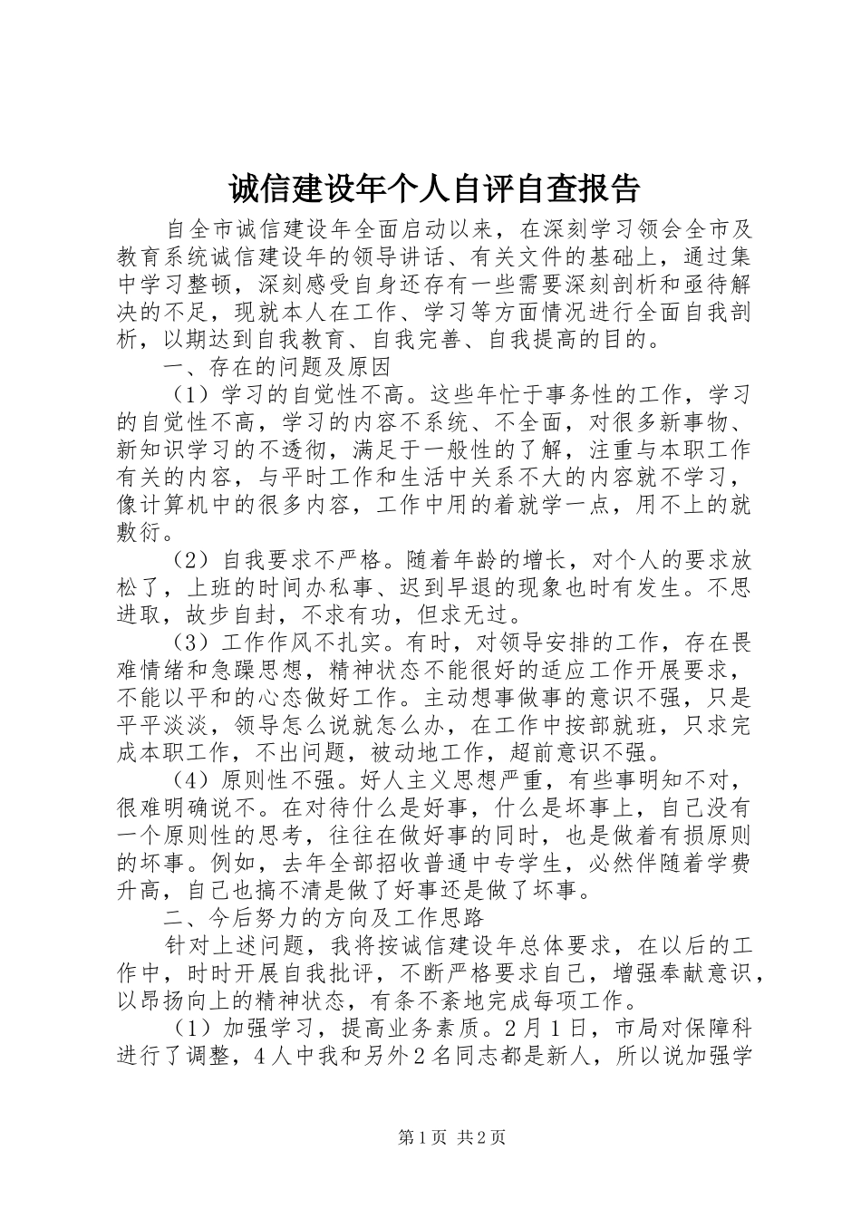 诚信建设年个人自评自查报告 _第1页