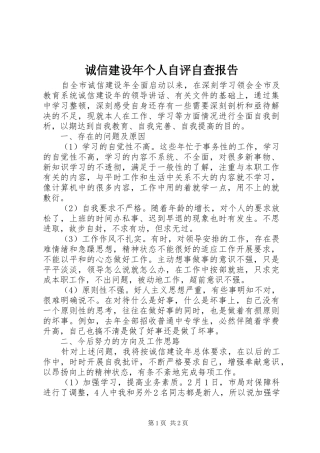 诚信建设年个人自评自查报告 