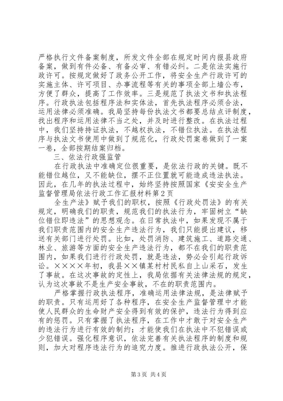 安全生产监督管理局依法行政工作汇报材料 _第3页