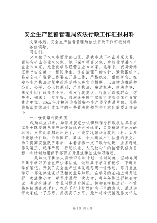 安全生产监督管理局依法行政工作汇报材料 