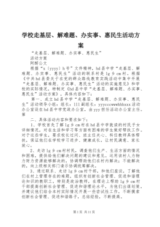 学校走基层、解难题、办实事、惠民生活动方案