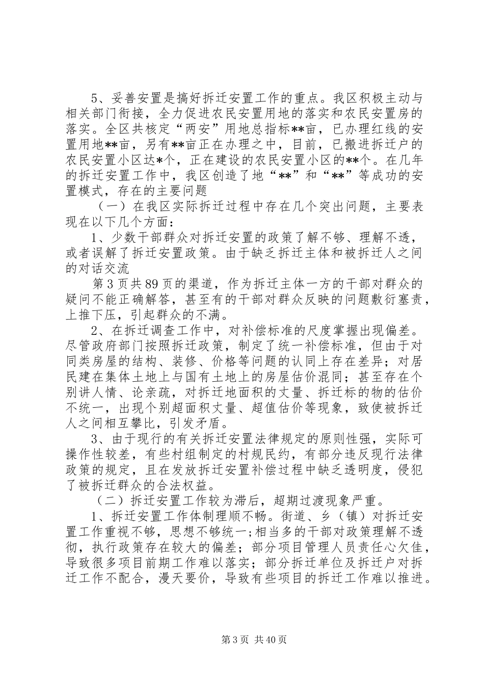 拆迁安置工作中重点,难点问题的调研报告 _第3页