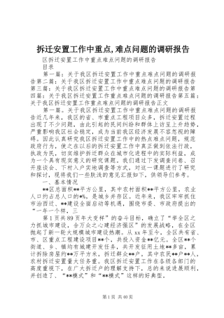 拆迁安置工作中重点,难点问题的调研报告 