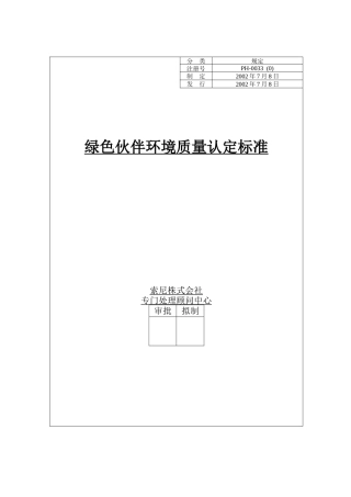 绿色伙伴环境质量认定标准