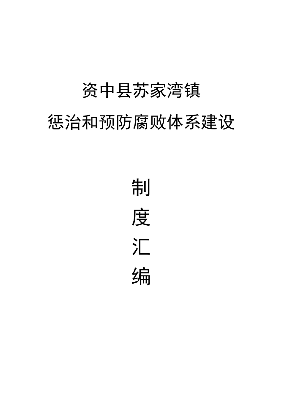 xx镇惩防体系建设制度汇总_第1页