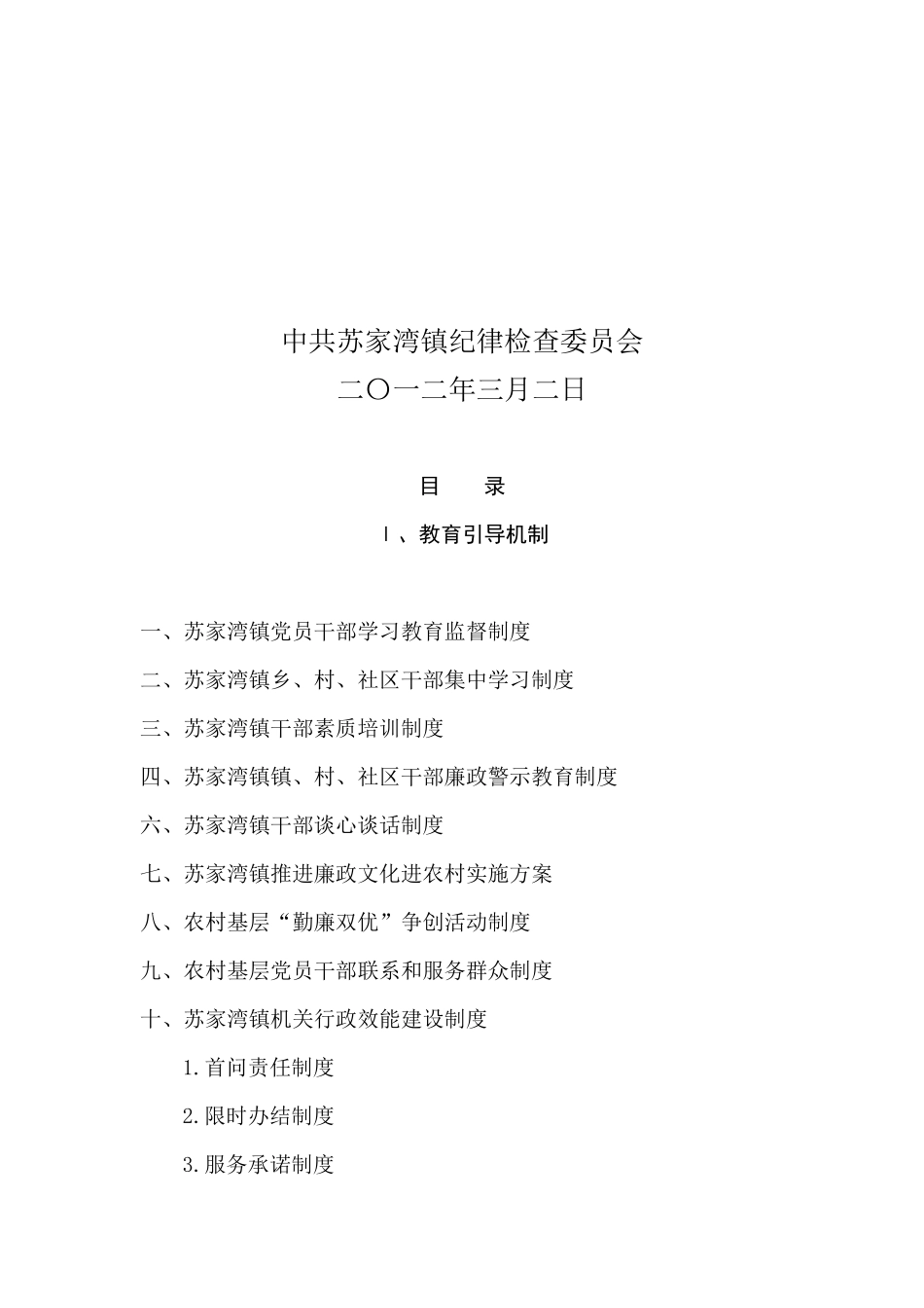 xx镇惩防体系建设制度汇总_第2页