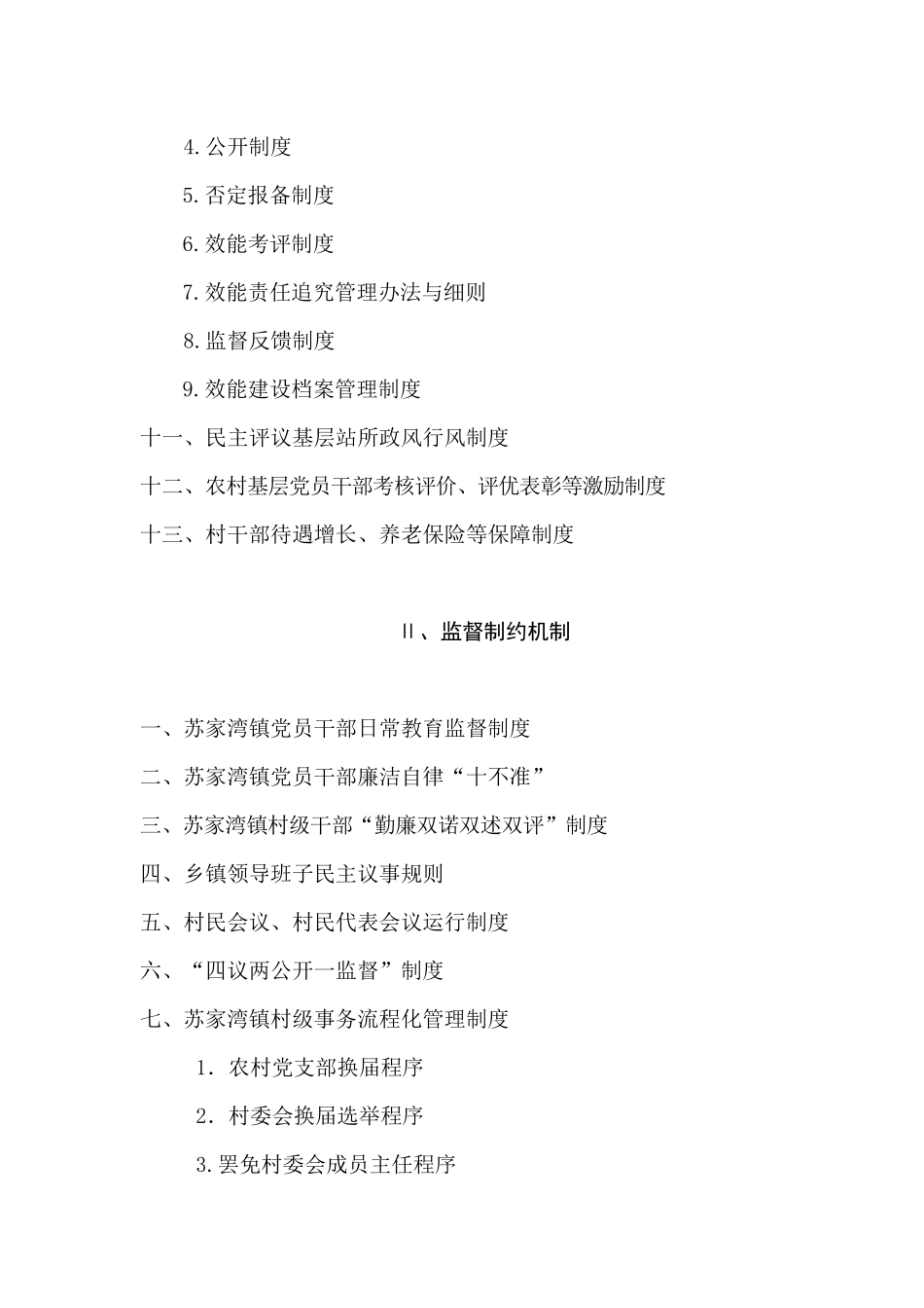 xx镇惩防体系建设制度汇总_第3页