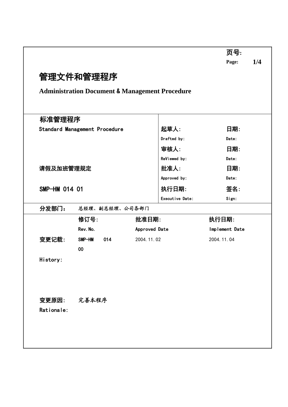 某大型生产企业请假及加班管理规定_第1页