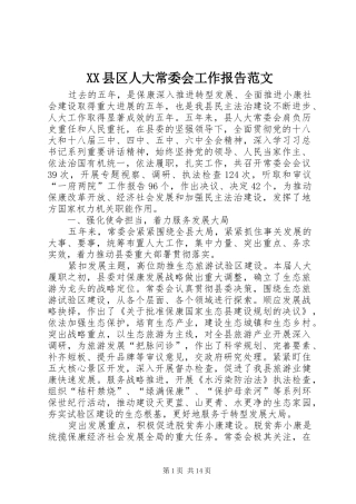XX县区人大常委会工作报告范文 