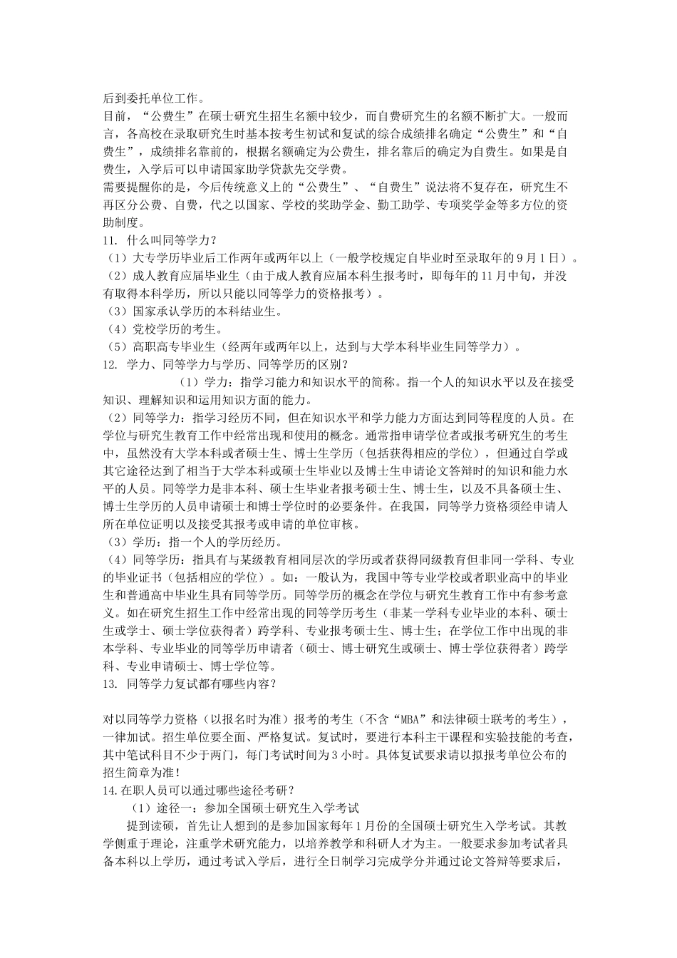 考研问题大全。。。基本上涵盖了报考、考研、保研、档案、户口、选_第3页